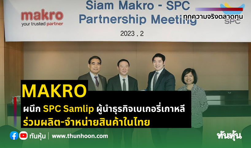 MAKRO ผนึก SPC Samlip ผู้นำธุรกิจเบเกอรี่เกาหลี  ร่วมผลิต-จำหน่ายสินค้าในไทย 